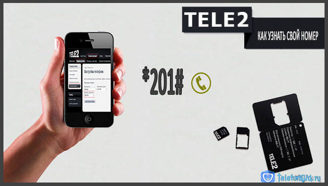 Как узнать свой номер телефона на теле2