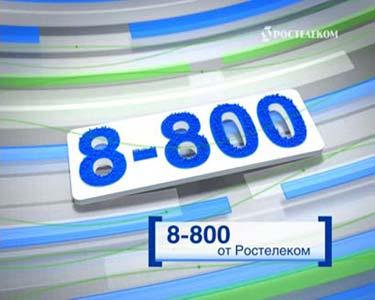 Как подключить и какие преимущества у услуги 8-800 от Ростелекома