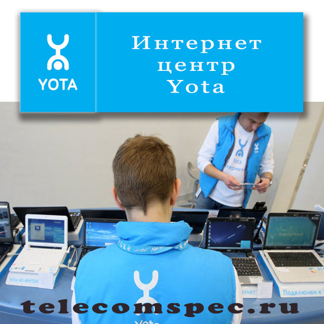 Техническая служба поддержки: интернет-центр, Gemtek LTE и сервисный центр Yota