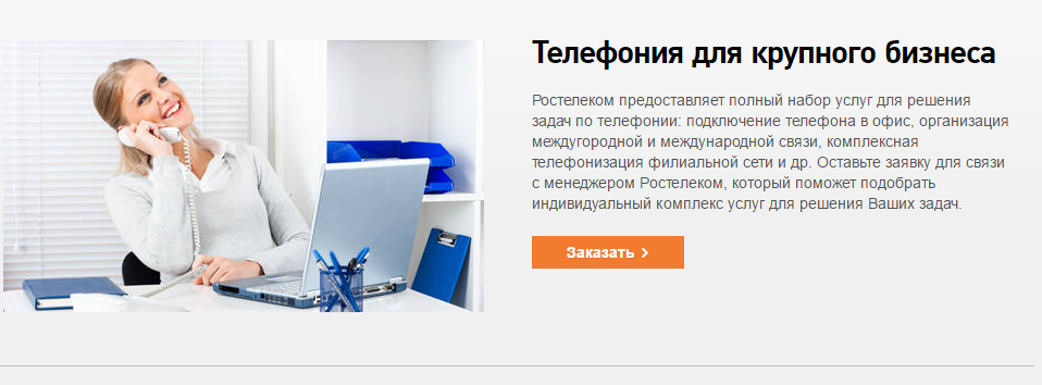 Тарифы для юридических лиц Ростелеком: на интернет и телефон