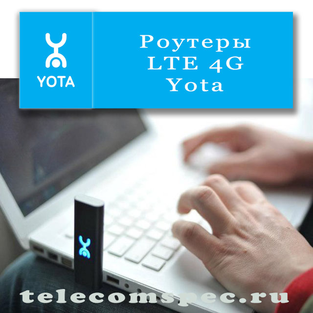 Получение доступа к высокоскоростному интернету с роутерами 4G LTE