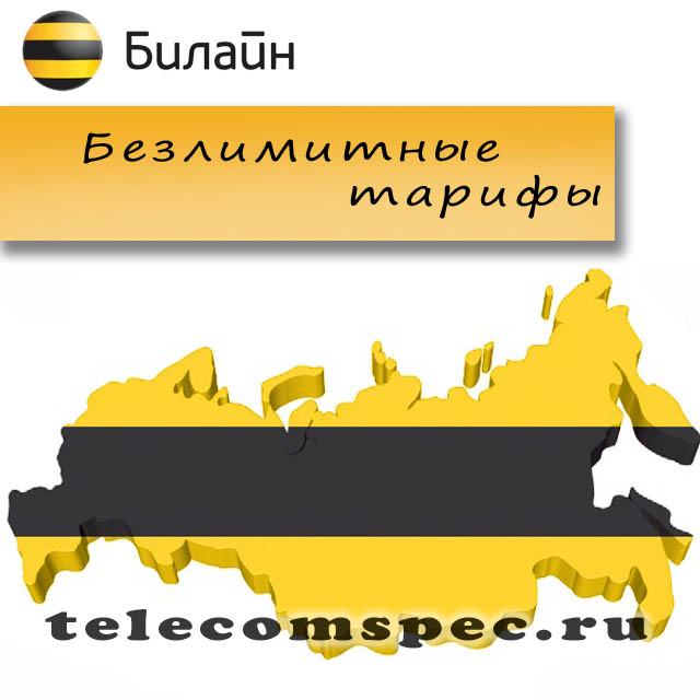 Безлимитные тарифы от Билайн: подробная информация