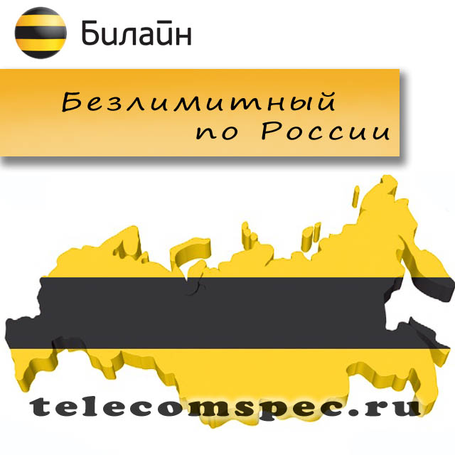 Безлимитные тарифы от Билайн: подробная информация