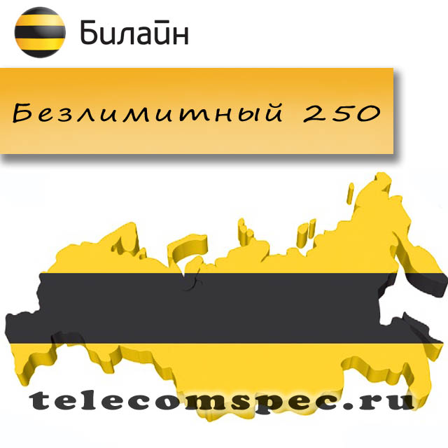 Безлимитные тарифы от Билайн: подробная информация