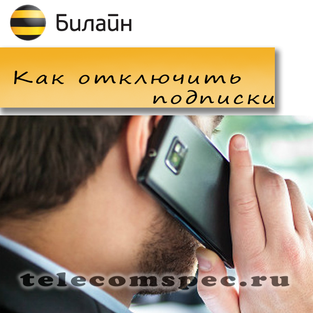 Подписки Билайн: как отключится