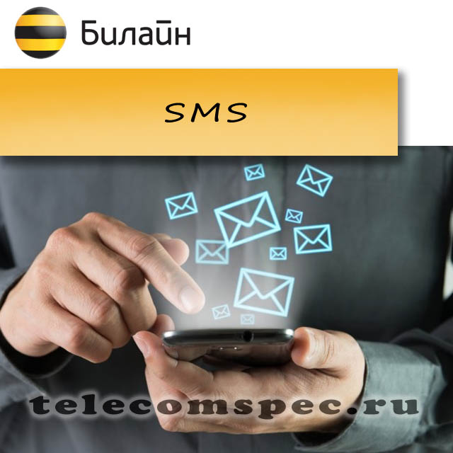 Как подключить дополнительный пакет смс на Билайне