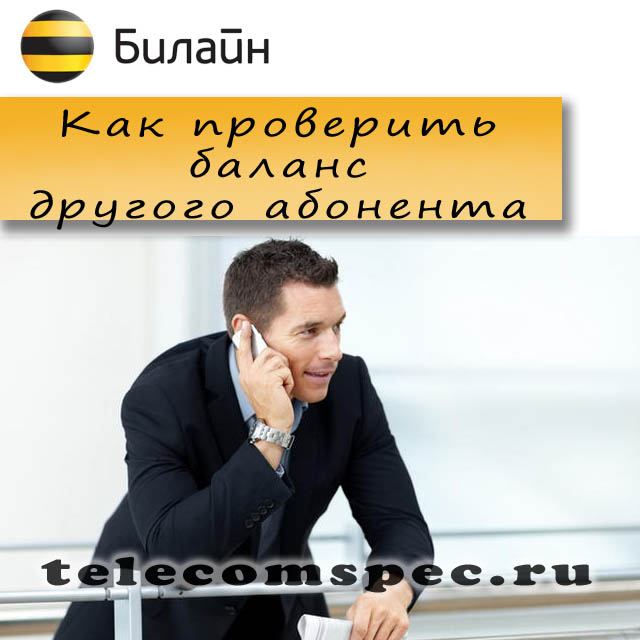 Как проверить свой баланс и баланс другого абонента Билайн Как проверить свой баланс и баланс другого абонента Билайн