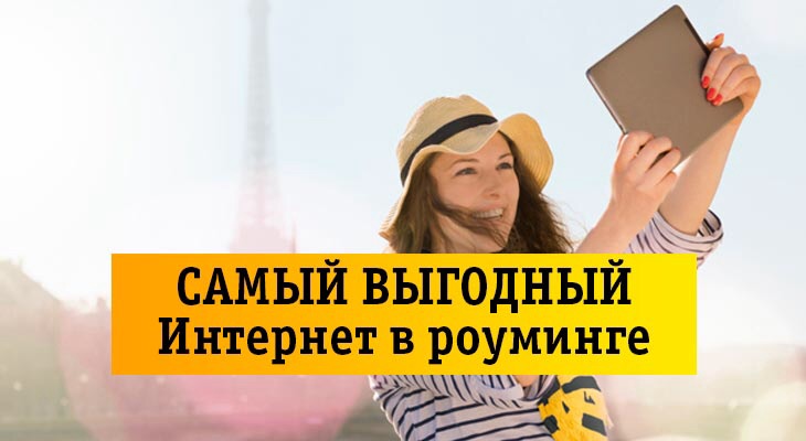 Подробная информация о роуменге Билайн