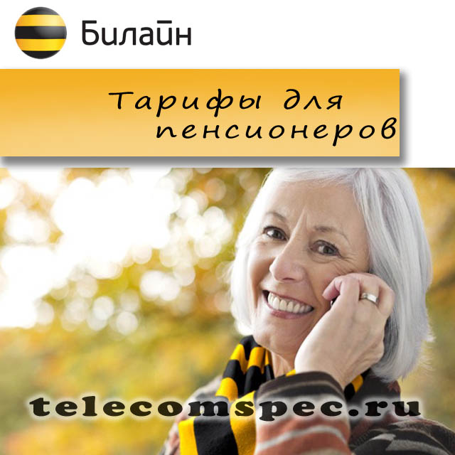 Выгодные тарифы для пенсионеров Билайн