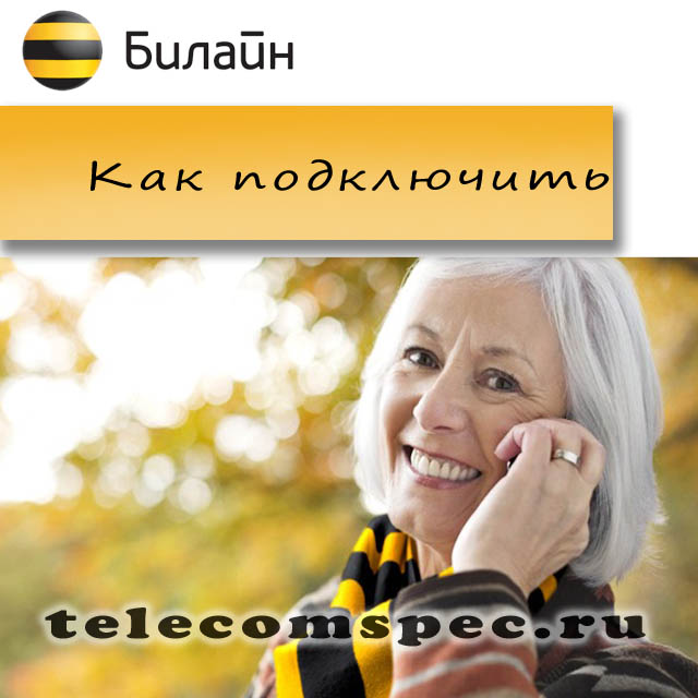 Выгодные тарифы для пенсионеров Билайн Выгодные тарифы для пенсионеров Билайн