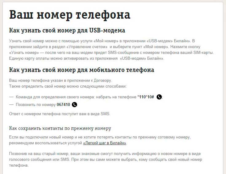 Какими способами можно узнать свой номер Билайн