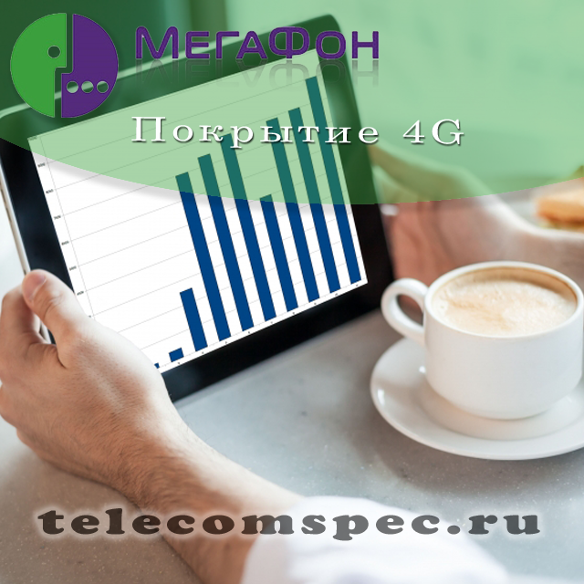 Зона покрытия 4G Мегафон: преимущества, как подключить