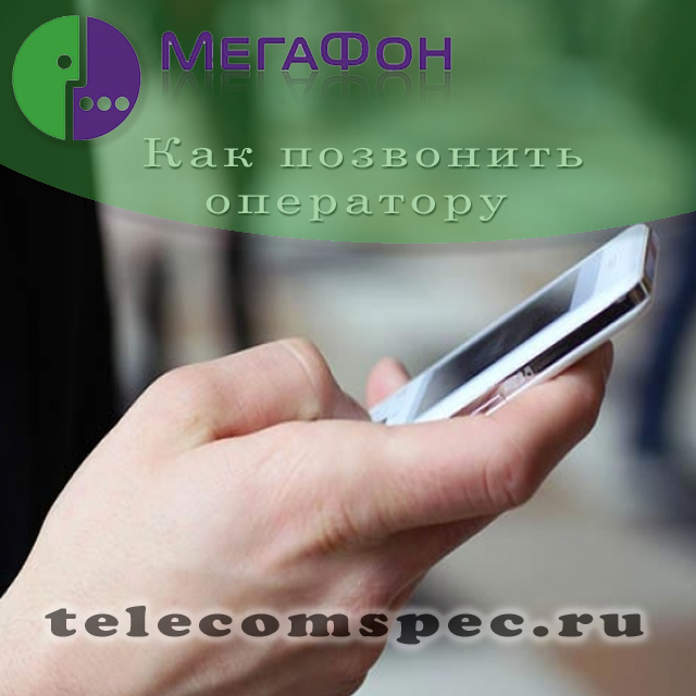 Как позвонить оператору Мегафон: все способы