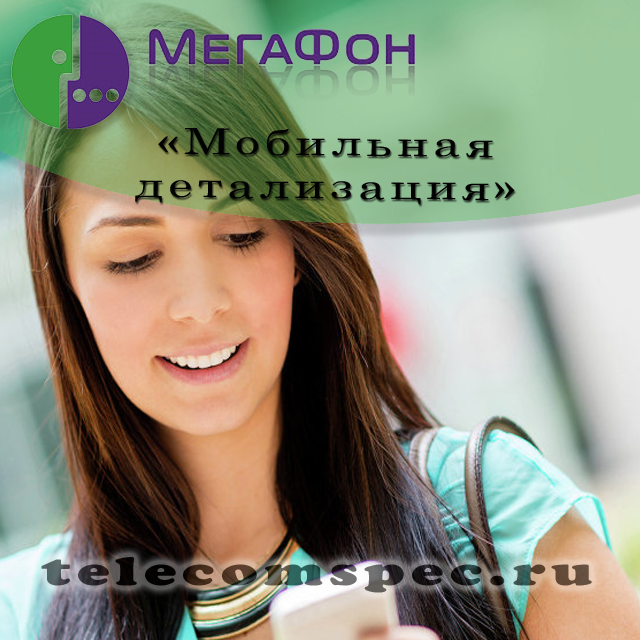 Как узнать про последние действия на Мегафоне