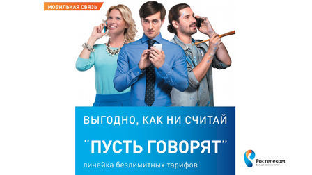 Подробное описание пакета тарифов «Пусть говорят» от Ростелеком