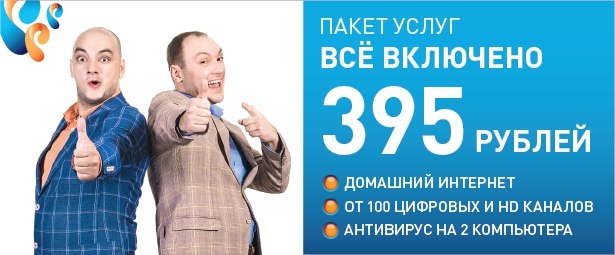 Тариф «Все включено» от Ростелеком: подробное описание
