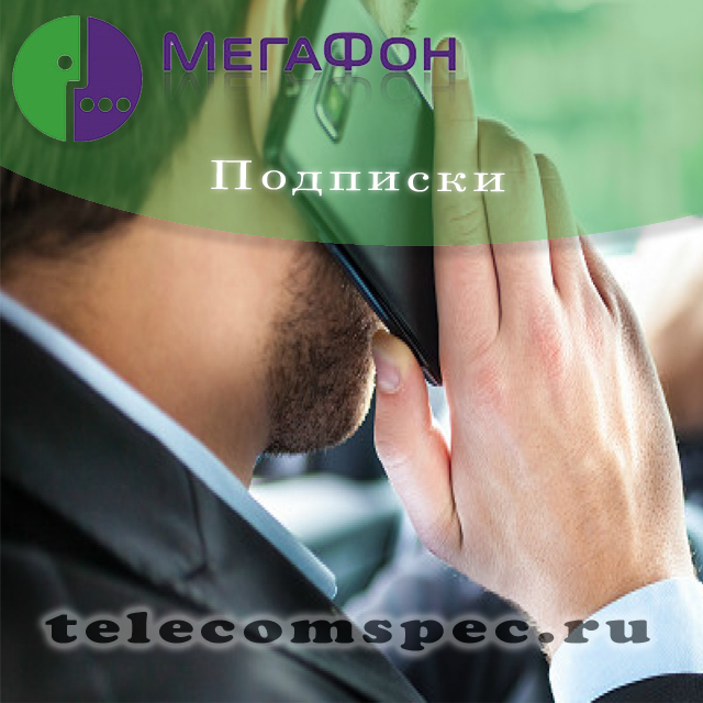 Получение новостей посредством подписок от Мегафон