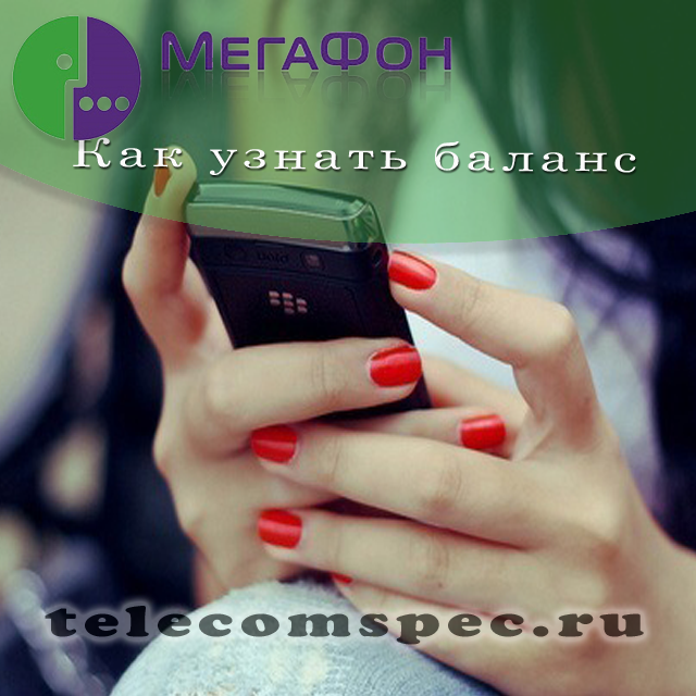 Как проверить свой баланс и баланс близких на Мегафоне