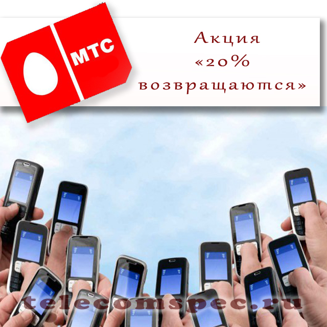 Акция от МТС "20% возвращаются": описание и особенности