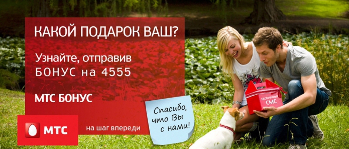 Бонусы от МТС – как получить и куда потратить?