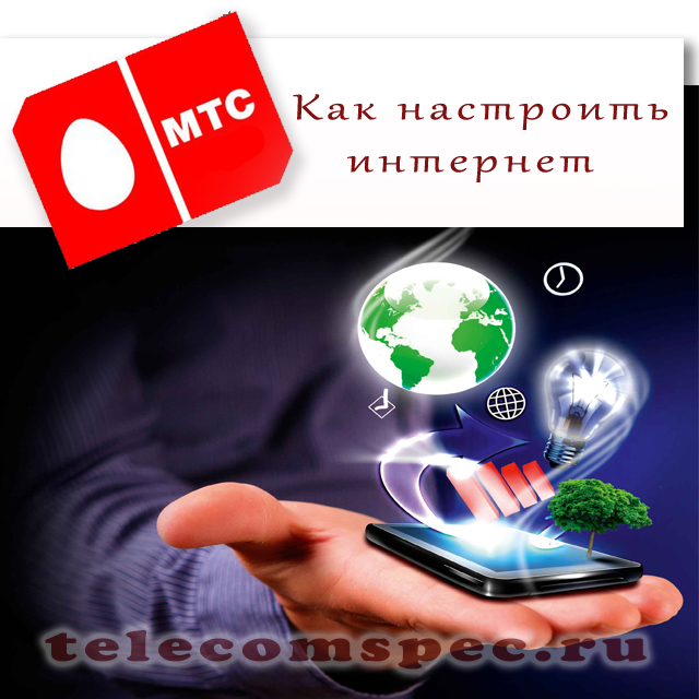 Как настроить интернет на МТС