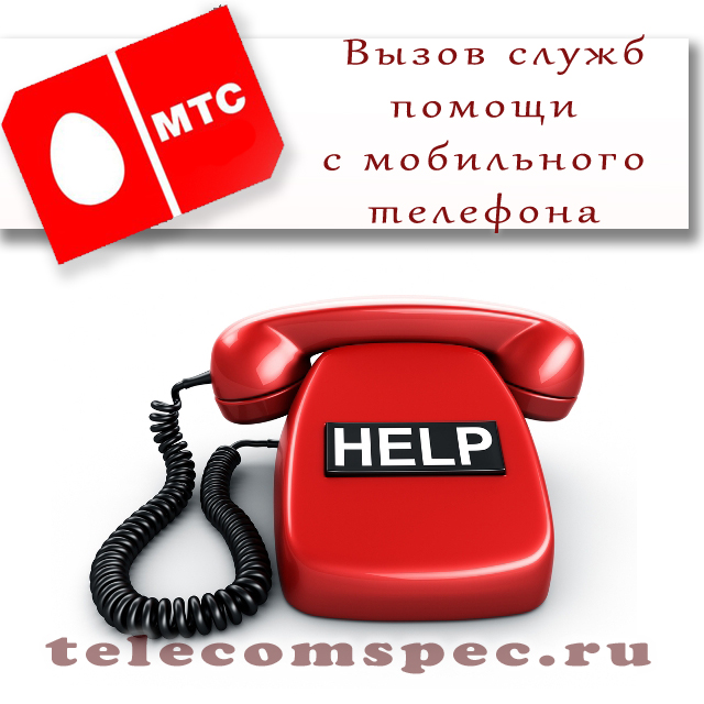 Номера вызова службы помощи с номера МТС