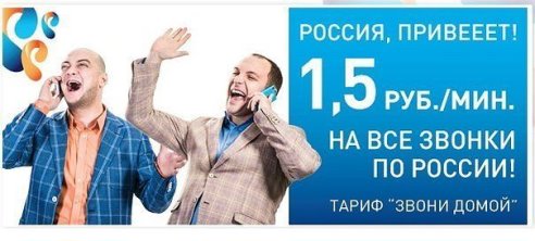 Тарифы «Звони домой» и «Звони домой плюс» от Ростелеком: подробное описание