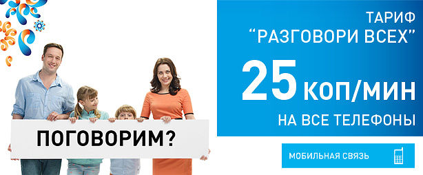 Тариф «Разговори всех» от Ростелеком: условия и преимущества