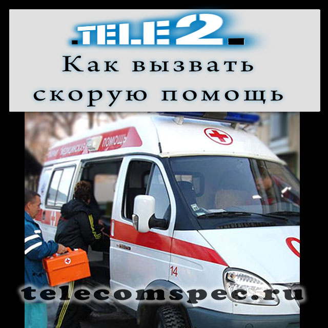 Вызываем скорую помощь с оператора Теле 2