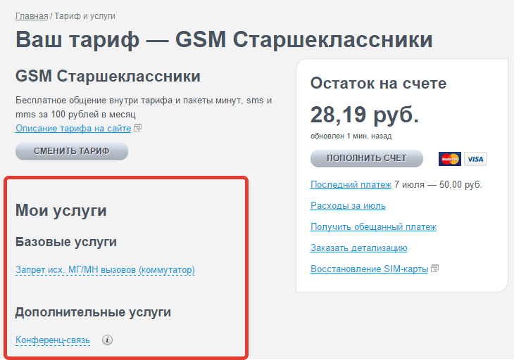 Платные услуги от Теле2: как узнать и отключить самостоятельно Платные услуги от Теле2: как узнать и отключить самостоятельно