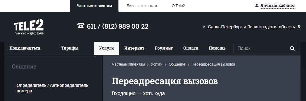 Переадресация вызов с сети Теле2: особенности и подробная информация о подключении Переадресация вызов с сети Теле2: особенности и подробная информация о подключении