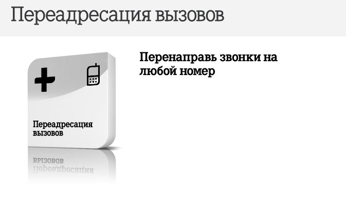 Переадресация вызов с сети Теле2: особенности и подробная информация о подключении Переадресация вызов с сети Теле2: особенности и подробная информация о подключении