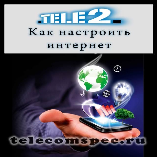 Способы настройки мобильного интернета Теле 2