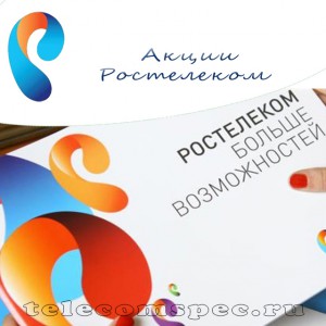 Акции телекоммуникационной компании "Ростелеком": прогнозы котировок