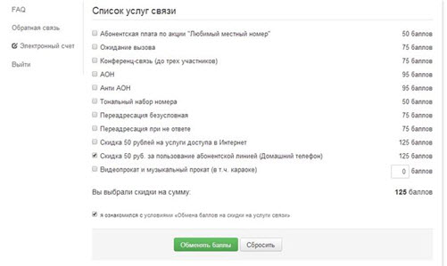 Бонусная программа Ростелеком – как и на что обменять баллы?