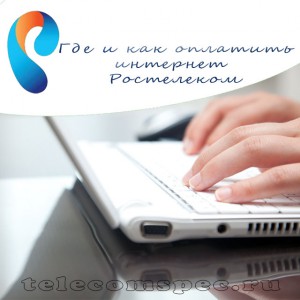 Где и как оплатить интернет Ростелеком: оплата через интернет, банкомат, электронный кошелек