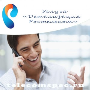 Детализация от Ростелеком – что это за услуга и как ею пользоваться?