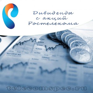 Дивиденды с акций Ростелекома: стоимость и прогнозы по акциям
