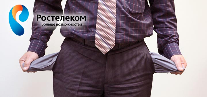 Доверительный платеж от Ростелеком – особенности и выгоды услуги