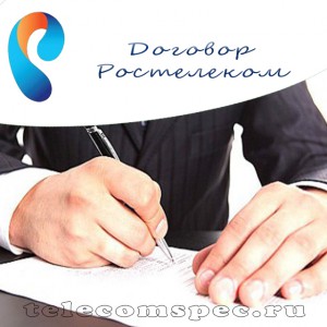 Договор об оказании услуг связи оператора Ростелеком: правилами оказания услуг связи