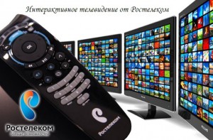 Модная TV-опция Ростелекома: плюсы и минусы интерактивного телевидения Модная TV-опция Ростелекома: плюсы и минусы интерактивного телевидения