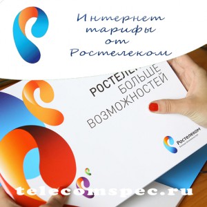 Как выбрать выгодный интернет тариф от компании Ростелеком: описание и смена тарифного плана
