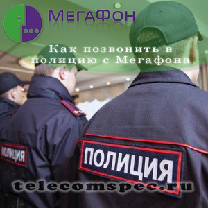 Как позвонить с Мегафона в полицию: 2 способа