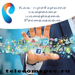 Как проверить скорость интернета Ростелеком – домашний контроль качества сети