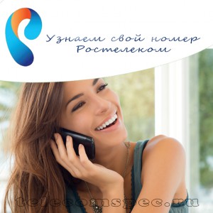 Как узнать свой номер Ростелеком: федеральный, городской и короткие номера Ростелеком