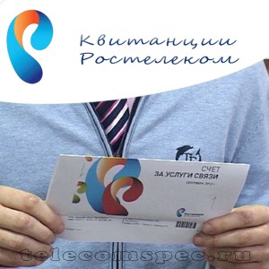 Квитанции от компании Ростелеком: как оплатить услуги по квинтации