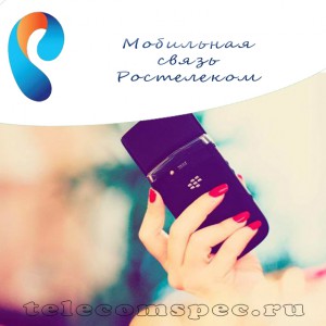 Существует ли мобильная связь у компании Ростелеком: как правильно выбрать мобильного оператора