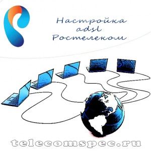 Настраиваем adsl-модем Ростелеком самостоятельно: подробная инструкция
