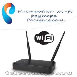 Раздача интернета без проводов от компании Ростелеком: как настроить wi-fi роутер