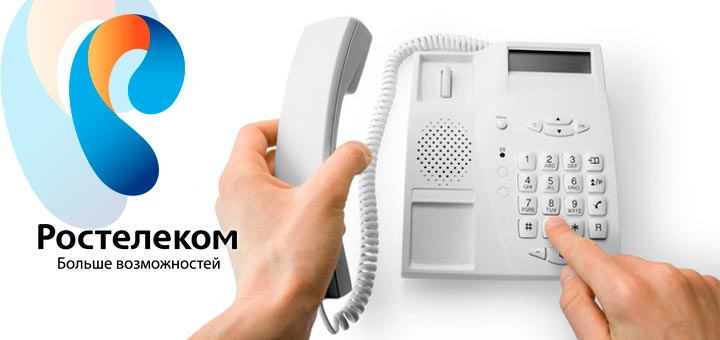 Как позвонить оператору компании ростелеком: справочная для тех кто в роуминге Как позвонить оператору компании ростелеком: справочная для тех кто в роуминге